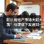 防止房地产市场大起大落！住建部下发通知——（图1）