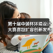 第十届中装杯环境设计大赛赛题扩容创新发布（图3）