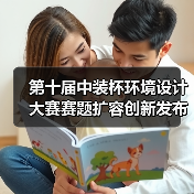 第十届中装杯环境设计大赛赛题扩容创新发布（图2）