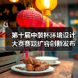 第十届中装杯环境设计大赛赛题扩容创新发布（图4）