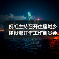倪虹主持召开住房城乡建设部开年工作动员会 强调真抓实干（图1）