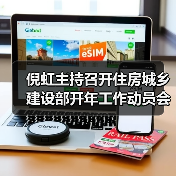 倪虹主持召开住房城乡建设部开年工作动员会 强调真抓实干（图3）