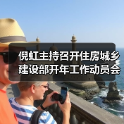 倪虹主持召开住房城乡建设部开年工作动员会 强调真抓实干（图2）