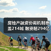 房地产融资协调机制覆盖214城 融资超294亿元（图3）