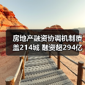 房地产融资协调机制覆盖214城 融资超294亿元（图1）