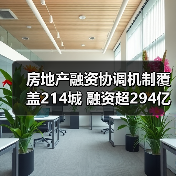 房地产融资协调机制覆盖214城 融资超294亿元（图2）