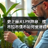 史上最大LPR降息，楼市股市债市如何受提振？（图4）
