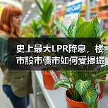 史上最大LPR降息，楼市股市债市如何受提振？（图3）