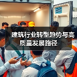 建筑行业转型趋势与高质量发展路径（图1）