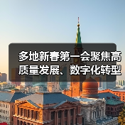 多地新春第一会聚焦高质量发展、数字化转型与营商环境优化（图3）