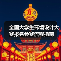 全国大学生环境设计大赛报名参赛流程指南（图4）