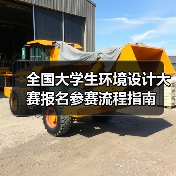 全国大学生环境设计大赛报名参赛流程指南（图1）