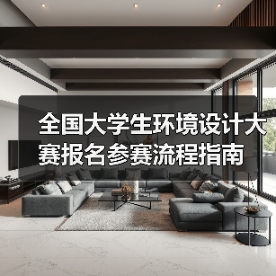 全国大学生环境设计大赛报名参赛流程指南（图3）